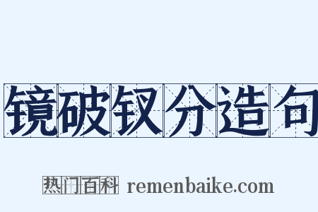 镜破钗分造句是什么意思的图片